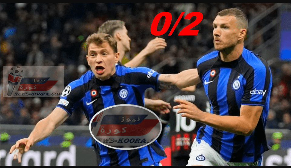 انتر ميلان يضع قدما في نهائي دوري أبطال